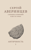 Собрание сочинений в шести томах. Том 1. Античность