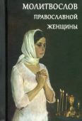 Молитвослов православной женщины
