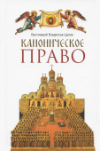 Каноническое право