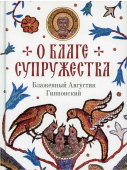 О благе супружества