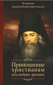 Приношение христианам последних времен. Из творений святителя Игнатия (Брянчанинова)