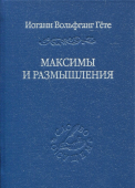 Максимы и размышления