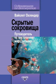 Скрытые сокровища: Путеводитель по внутреннему миру ребенка