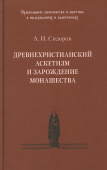 Древнехристианский аскетизм и зарождение монашества