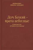 Дом Божий – врата небесные. О монашестве, игумене и послушнике