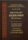 Всемирный светильник преподобный Серафим Саровский
