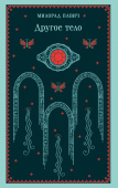 Другое тело