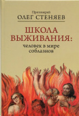 Школа выживания: человек в мире соблазнов
