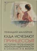 Куда исчезают Принцессы? Истории проблемной женской идентичности в сказках и в жизни