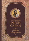 Страсти и добродетели