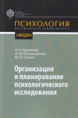 Организация и планирование психологического исследования. Учебное пособие