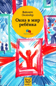 Окна в мир ребенка. Руководство по детской психотерапии