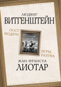 Постмодерн. Игры разума