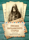 Письма Валаамского старца