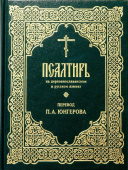 Псалтирь на церковнославянском и русском языках. Перевод П.А. Юнгерова