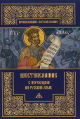 Шестопсалмие с переводом на русский язык