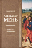 Истоки религии. В поисках Пути, Истины и Жизни. Книга 1. Собрание сочинений. Том 2