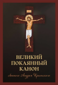 Великий покаянный канон святого Андрея Критского