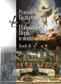Избранное: Вера и понимание. Том I-II