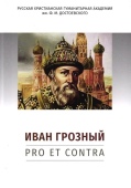 Иван Грозный: pro et contra. Антология