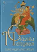 Сказки попугая (Тота Кахани)