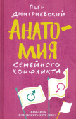 Анатомия семейного конфликта. Победить или понять друг друга 