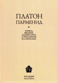 Парменид (Перевод, введение, комментарии, приложение, указатель имен Ю. А. Шичалина)