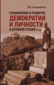 Становление и развитие демократии и личности в Древней Греции