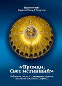 «Прииди, Свет истинный». Избранные гимны