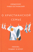 О христианской семье. Любовь, подвиг и юмор