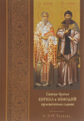 Святые братья Кирилл и Мефодий, просветители славян