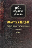 Путь умного делания. Молитва Иисусова. Опыт двух тысячелетий. Том 4