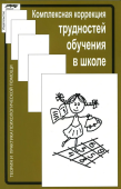 Комплексная коррекция трудностей обучения в школе