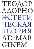 Эстетическая теория