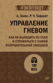 Управление гневом. Как не выходить из себя и справиться с самой разрушительной эмоцией 
