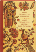 Книга премудрости Соломона. Книга премудрости Иисуса, сына Сирахова