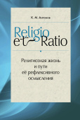 Religio et Ratio: Религиозная жизнь и пути ее рефлексивного осмысления