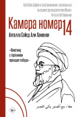 Камера №14. Автобиография и воспоминания, записанные высшим руководителем Ирана аятоллой Хаменеи