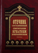 Отечник, составленный святителем Игнатием Брянчаниновым
