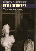 Психосинтез. Принципы и техники