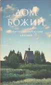 Дом Божий