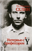 Интервью с профессором Y