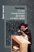 История новоевропейской философии и ее связи с наукой