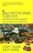 Ваш беспокойный подросток. Практическое руководство для отчаявшихся родителей 