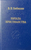 Начала христианства