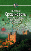 Средние века. Очерки о границах, идентичности и рефлексии 