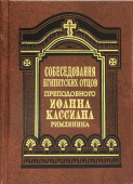 Собеседования египетских отцов