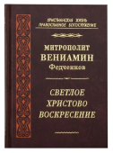 Светлое Христово Воскресение