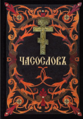 Часослов на церковнославянском языке