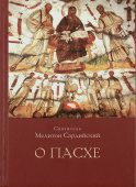 О Пасхе